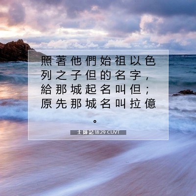 Picture 07 - 士 師 記 18:29 CUVT - 照 著 他 們 始 祖 以 色 列 之 子 但 - Bible Verse Picture