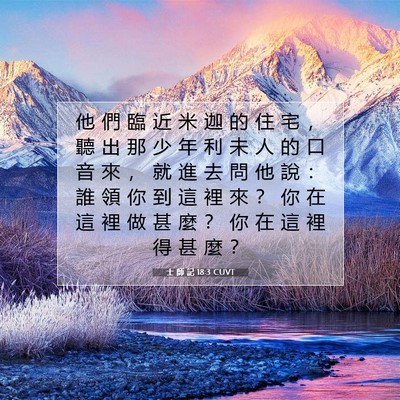 Picture 07 - 士 師 記 18:3 CUVT - 他 們 臨 近 米 迦 的 住 宅 ， 聽 出 - Bible Verse Picture