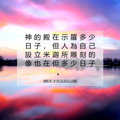 Picture 07 - 士 師 記 18:31 CUVT - 神 的 殿 在 示 羅 多 少 日 子 ， 但 - Bible Verse Picture