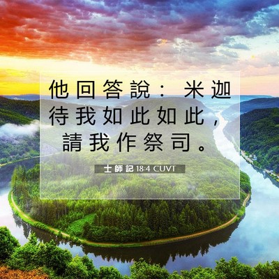 Picture 07 - 士 師 記 18:4 CUVT - 他 回 答 說 ： 米 迦 待 我 如 此 如 - Bible Verse Picture