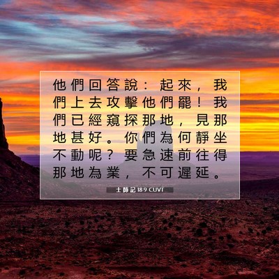 Picture 07 - 士 師 記 18:9 CUVT - 他 們 回 答 說 ： 起 來 ， 我 們 上 - Bible Verse Picture