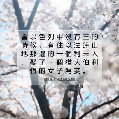 Picture 07 - 士 師 記 19:1 CUVT - 當 以 色 列 中 沒 有 王 的 時 候 ， - Bible Verse Picture