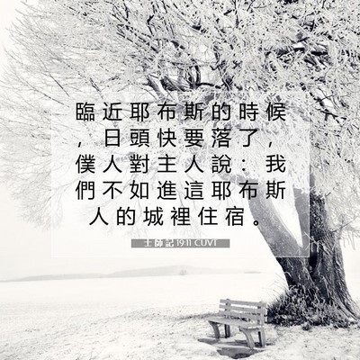 Picture 07 - 士 師 記 19:11 CUVT - 臨 近 耶 布 斯 的 時 候 ， 日 頭 快 - Bible Verse Picture