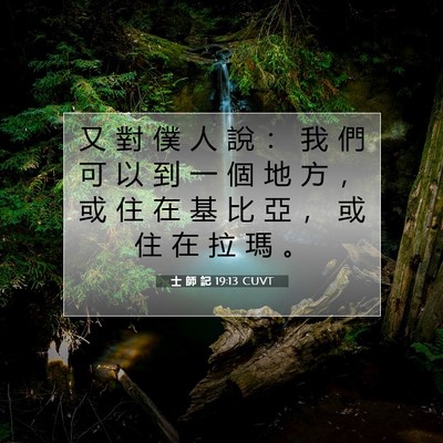 Picture 07 - 士 師 記 19:13 CUVT - 又 對 僕 人 說 ： 我 們 可 以 到 一 - Bible Verse Picture