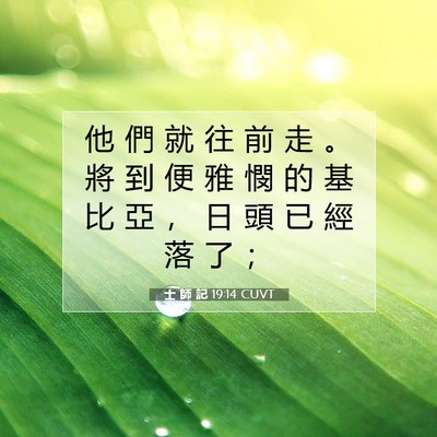 Picture 07 - 士 師 記 19:14 CUVT - 他 們 就 往 前 走 。 將 到 便 雅 憫 - Bible Verse Picture