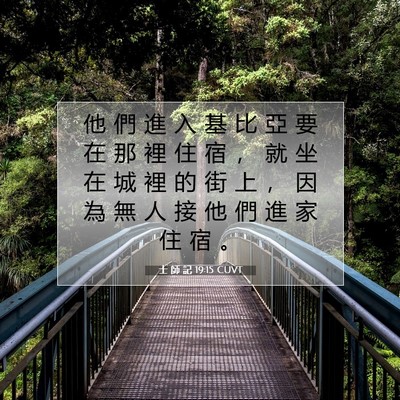Picture 07 - 士 師 記 19:15 CUVT - 他 們 進 入 基 比 亞 要 在 那 裡 住 - Bible Verse Picture