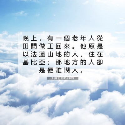 Picture 07 - 士 師 記 19:16 CUVT - 晚 上 ， 有 一 個 老 年 人 從 田 間 - Bible Verse Picture