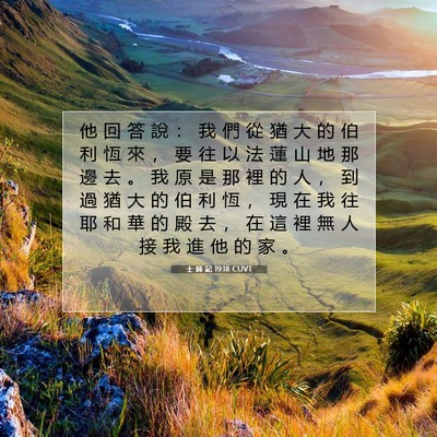 Picture 07 - 士 師 記 19:18 CUVT - 他 回 答 說 ： 我 們 從 猶 大 的 伯 - Bible Verse Picture