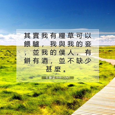Picture 07 - 士 師 記 19:19 CUVT - 其 實 我 有 糧 草 可 以 餵 驢 ， 我 - Bible Verse Picture