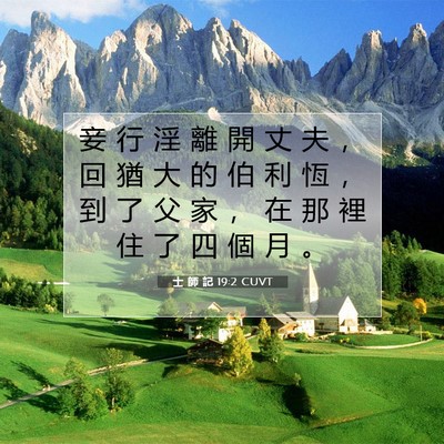 Picture 07 - 士 師 記 19:2 CUVT - 妾 行 淫 離 開 丈 夫 ， 回 猶 大 的 - Bible Verse Picture