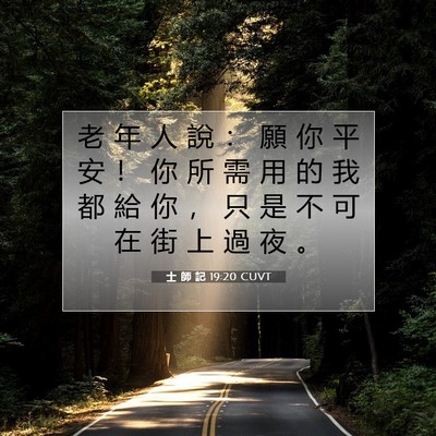 Picture 07 - 士 師 記 19:20 CUVT - 老 年 人 說 ： 願 你 平 安 ！ 你 所 - Bible Verse Picture