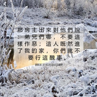 Picture 07 - 士 師 記 19:23 CUVT - 那 房 主 出 來 對 他 們 說 ： 弟 兄 - Bible Verse Picture