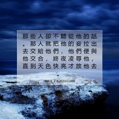Picture 07 - 士 師 記 19:25 CUVT - 那 些 人 卻 不 聽 從 他 的 話 。 那 - Bible Verse Picture