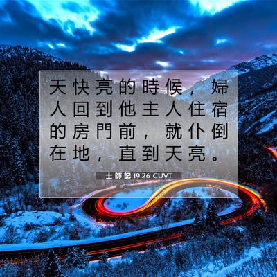 Picture 07 - 士 師 記 19:26 CUVT - 天 快 亮 的 時 候 ， 婦 人 回 到 他 - Bible Verse Picture
