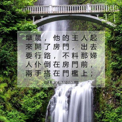 Picture 07 - 士 師 記 19:27 CUVT - 早 晨 ， 他 的 主 人 起 來 開 了 房 - Bible Verse Picture