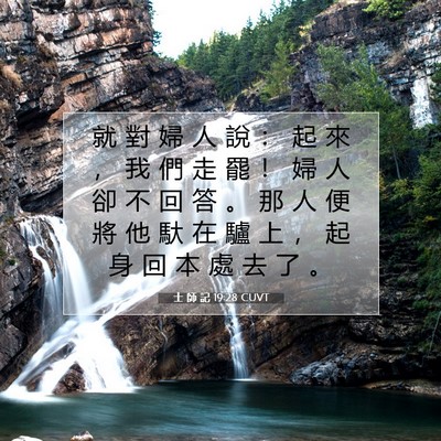 Picture 07 - 士 師 記 19:28 CUVT - 就 對 婦 人 說 ： 起 來 ， 我 們 走 - Bible Verse Picture