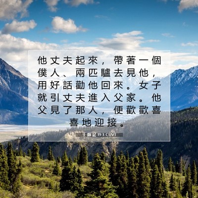 Picture 07 - 士 師 記 19:3 CUVT - 他 丈 夫 起 來 ， 帶 著 一 個 僕 人 - Bible Verse Picture
