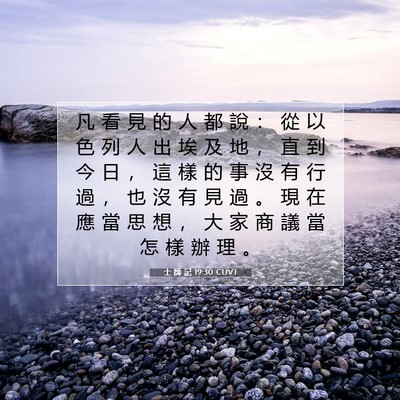 Picture 07 - 士 師 記 19:30 CUVT - 凡 看 見 的 人 都 說 ： 從 以 色 列 - Bible Verse Picture