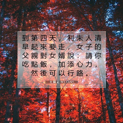 Picture 07 - 士 師 記 19:5 CUVT - 到 第 四 天 ， 利 未 人 清 早 起 來 - Bible Verse Picture