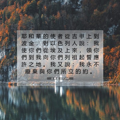Picture 07 - 士 師 記 2:1 CUVT - 耶 和 華 的 使 者 從 吉 甲 上 到 波 - Bible Verse Picture