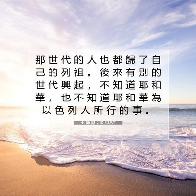 Picture 07 - 士 師 記 2:10 CUVT - 那 世 代 的 人 也 都 歸 了 自 己 的 - Bible Verse Picture