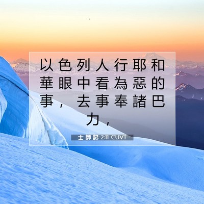 Picture 07 - 士 師 記 2:11 CUVT - 以 色 列 人 行 耶 和 華 眼 中 看 為 - Bible Verse Picture