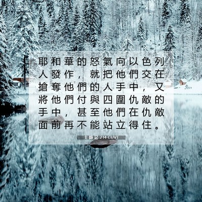 Picture 07 - 士 師 記 2:14 CUVT - 耶 和 華 的 怒 氣 向 以 色 列 人 發 - Bible Verse Picture