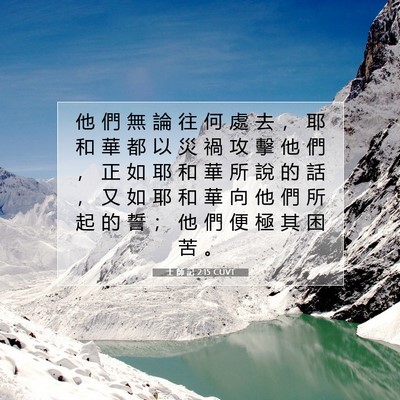 Picture 07 - 士 師 記 2:15 CUVT - 他 們 無 論 往 何 處 去 ， 耶 和 華 - Bible Verse Picture