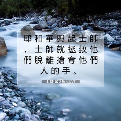 Picture 07 - 士 師 記 2:16 CUVT - 耶 和 華 興 起 士 師 ， 士 師 就 拯 - Bible Verse Picture
