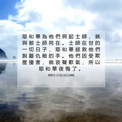 Picture 07 - 士 師 記 2:18 CUVT - 耶 和 華 為 他 們 興 起 士 師 ， 就 - Bible Verse Picture