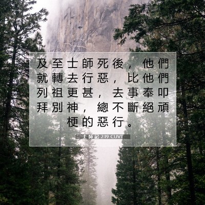Picture 07 - 士 師 記 2:19 CUVT - 及 至 士 師 死 後 ， 他 們 就 轉 去 - Bible Verse Picture