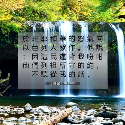 Picture 07 - 士 師 記 2:20 CUVT - 於 是 耶 和 華 的 怒 氣 向 以 色 列 - Bible Verse Picture
