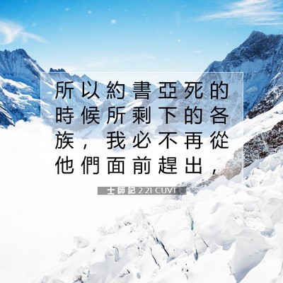 Picture 07 - 士 師 記 2:21 CUVT - 所 以 約 書 亞 死 的 時 候 所 剩 下 - Bible Verse Picture