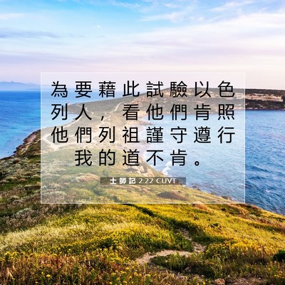 Picture 07 - 士 師 記 2:22 CUVT - 為 要 藉 此 試 驗 以 色 列 人 ， 看 - Bible Verse Picture