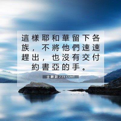 Picture 07 - 士 師 記 2:23 CUVT - 這 樣 耶 和 華 留 下 各 族 ， 不 將 - Bible Verse Picture