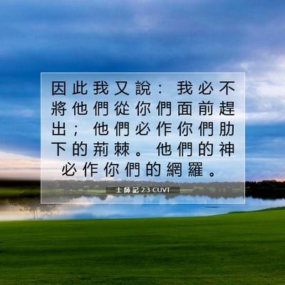 Picture 07 - 士 師 記 2:3 CUVT - 因 此 我 又 說 ： 我 必 不 將 他 們 - Bible Verse Picture
