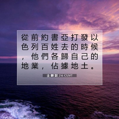 Picture 07 - 士 師 記 2:6 CUVT - 從 前 約 書 亞 打 發 以 色 列 百 姓 - Bible Verse Picture