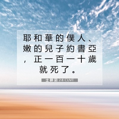 Picture 07 - 士 師 記 2:8 CUVT - 耶 和 華 的 僕 人 、 嫩 的 兒 子 約 - Bible Verse Picture