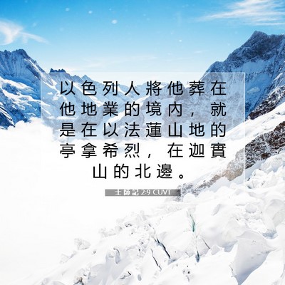 Picture 07 - 士 師 記 2:9 CUVT - 以 色 列 人 將 他 葬 在 他 地 業 的 - Bible Verse Picture