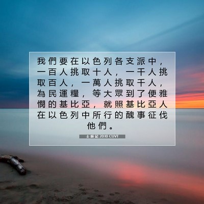Picture 07 - 士 師 記 20:10 CUVT - 我 們 要 在 以 色 列 各 支 派 中 ， - Bible Verse Picture