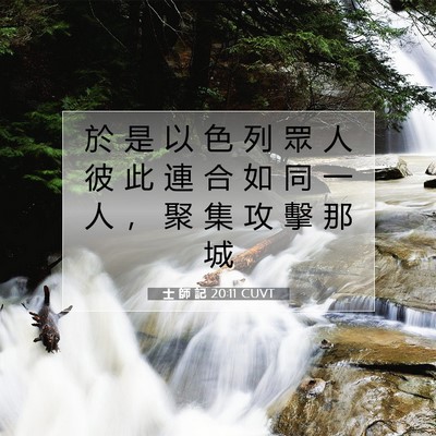 Picture 07 - 士 師 記 20:11 CUVT - 於 是 以 色 列 眾 人 彼 此 連 合 如 - Bible Verse Picture