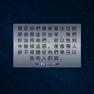 Picture 07 - 士 師 記 20:13 CUVT - 現 在 你 們 要 將 基 比 亞 的 那 些 - Bible Verse Picture