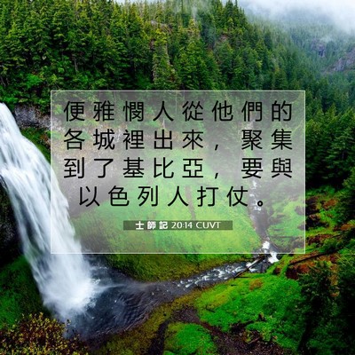Picture 07 - 士 師 記 20:14 CUVT - 便 雅 憫 人 從 他 們 的 各 城 裡 出 - Bible Verse Picture