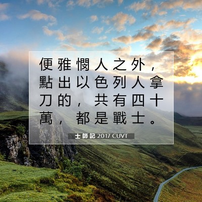 Picture 07 - 士 師 記 20:17 CUVT - 便 雅 憫 人 之 外 ， 點 出 以 色 列 - Bible Verse Picture