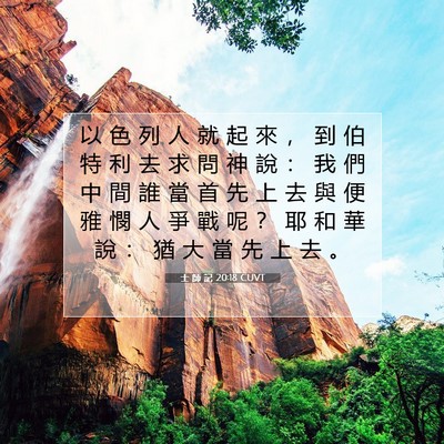 Picture 07 - 士 師 記 20:18 CUVT - 以 色 列 人 就 起 來 ， 到 伯 特 利 - Bible Verse Picture