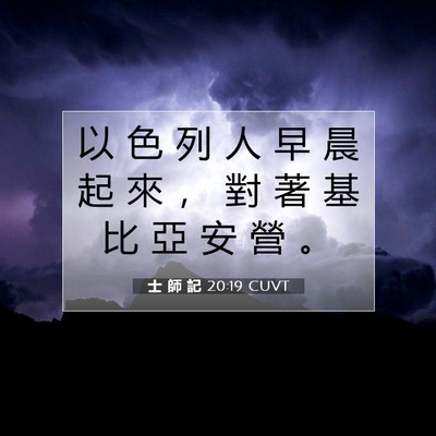 Picture 07 - 士 師 記 20:19 CUVT - 以 色 列 人 早 晨 起 來 ， 對 著 基 - Bible Verse Picture