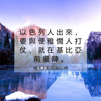 Picture 07 - 士 師 記 20:20 CUVT - 以 色 列 人 出 來 ， 要 與 便 雅 憫 - Bible Verse Picture