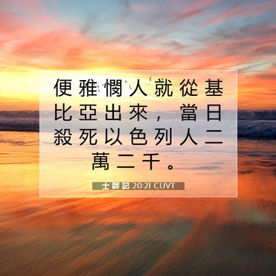 Picture 07 - 士 師 記 20:21 CUVT - 便 雅 憫 人 就 從 基 比 亞 出 來 ， - Bible Verse Picture