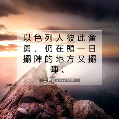 Picture 07 - 士 師 記 20:22 CUVT - 以 色 列 人 彼 此 奮 勇 ， 仍 在 頭 - Bible Verse Picture