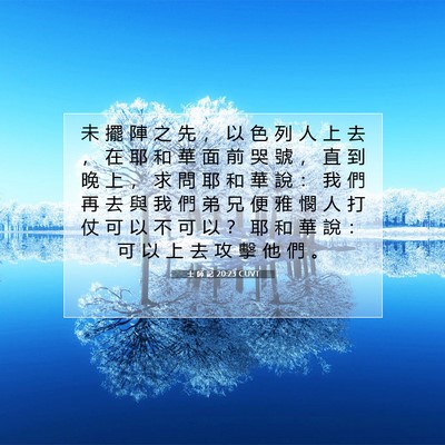 Picture 07 - 士 師 記 20:23 CUVT - 未 擺 陣 之 先 ， 以 色 列 人 上 去 - Bible Verse Picture